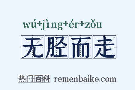 无胫而走是什么意思的图片